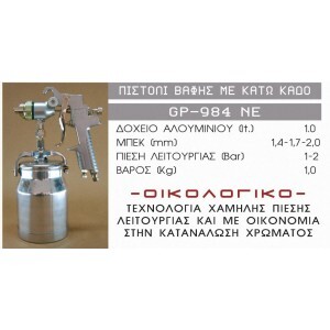 ΠΙΣΤΟΛΙ ΒΑΦΗΣ ΜΕ ΚΑΤΩ ΚΑΔΟ GP-984NE