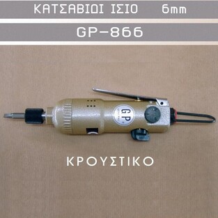 ΚΑΤΣΑΒΙΔΙ ΙΣΙΟ 6mm GP-866 (ΚΡΟΥΣΤΙΚΟ ΜΕ 3 ΤΑΧΥΤΗΤΕΣ)