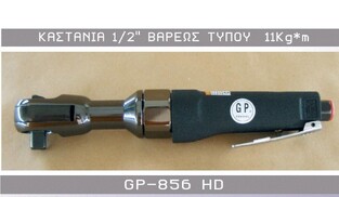 ΚΑΣΤΑΝΙΑ 1/2" ΒΑΡΕΩΣ ΤΥΠΟΥ GP-856HD 11Kg*m