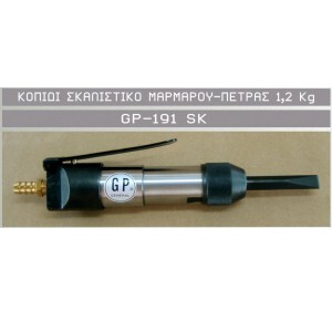 ΚΟΠΙΔΙ ΣΚΑΛΙΣΤΙΚΟ ΜΑΡΜΑΡΟΥ - ΠΕΤΡΑΣ 1,2Kg GP-191SK